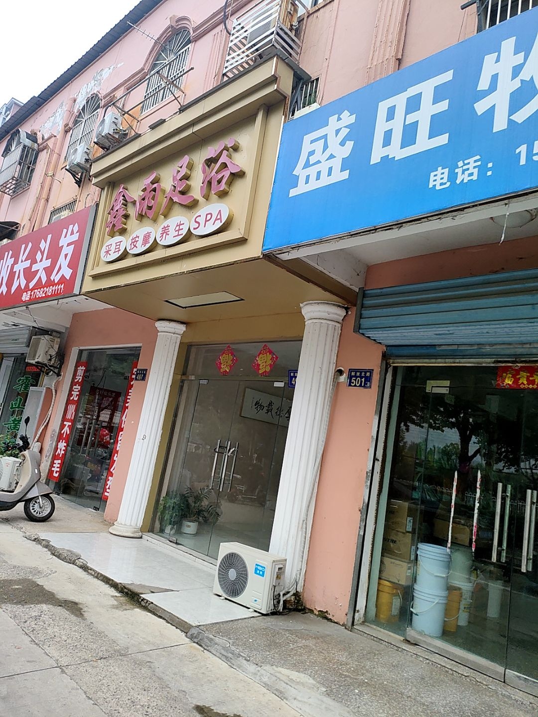 鑫雨足浴(解放路店)