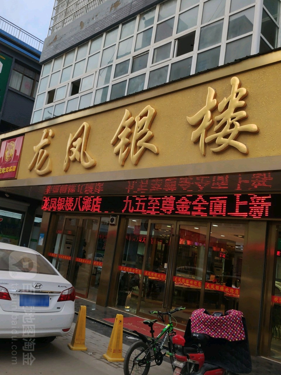龙凤银楼(八滩路店)