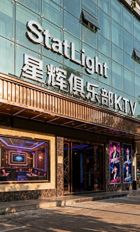 星辉国际娱乐KTVStarLight
