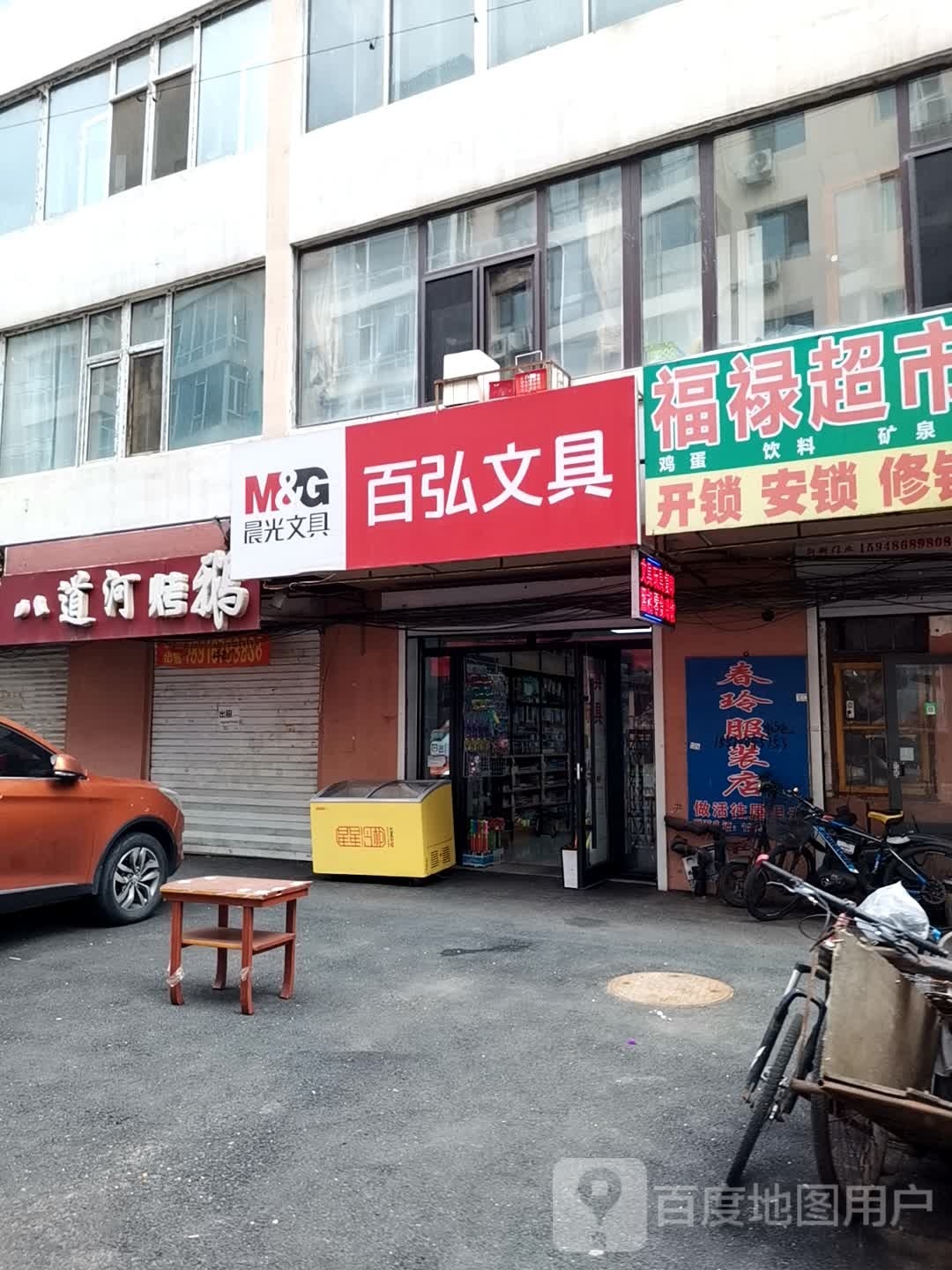 百弘文具(安顺小区店)