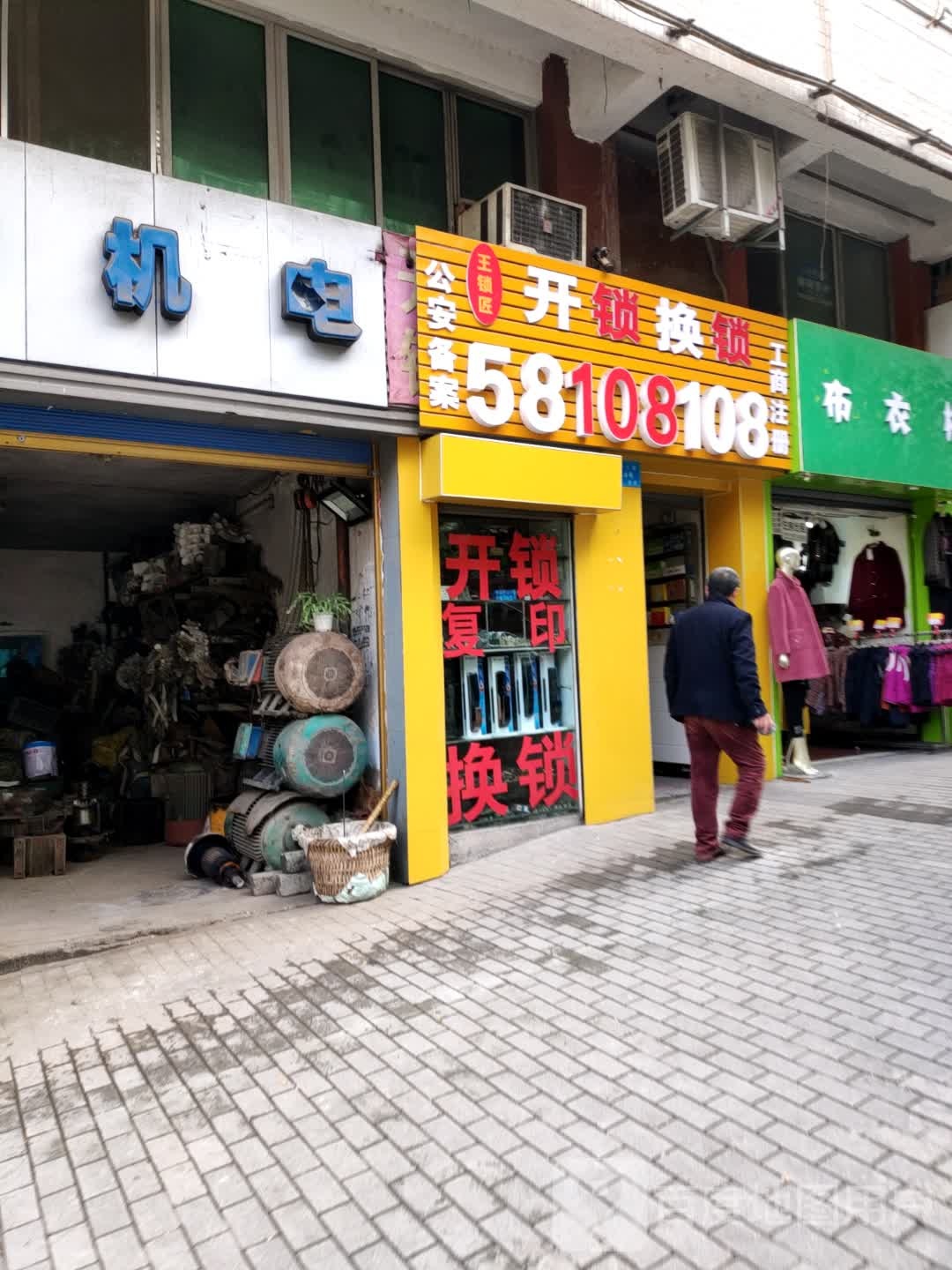 王锁匠开锁换锁