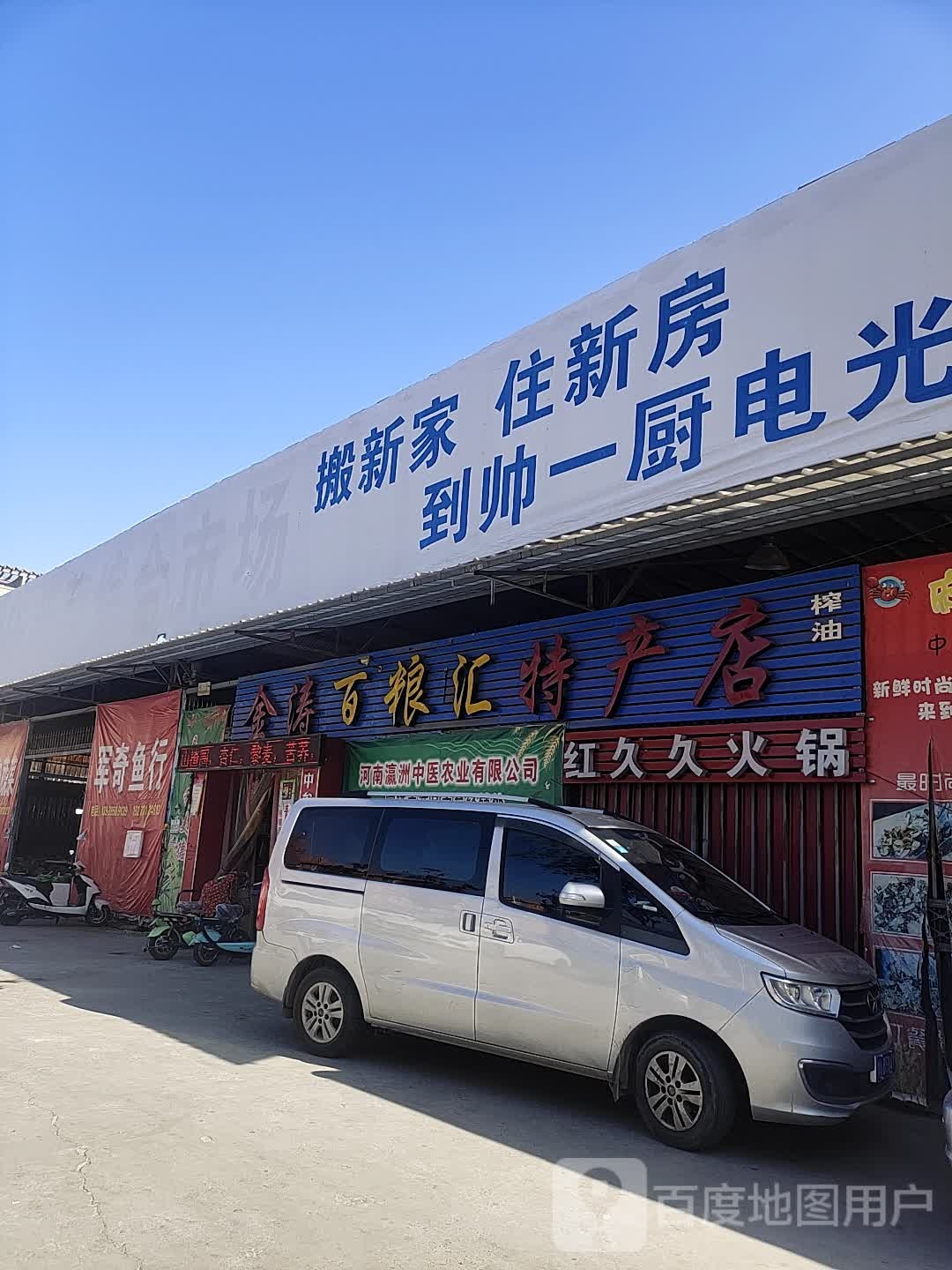 中牟县金涛百粮汇特产店