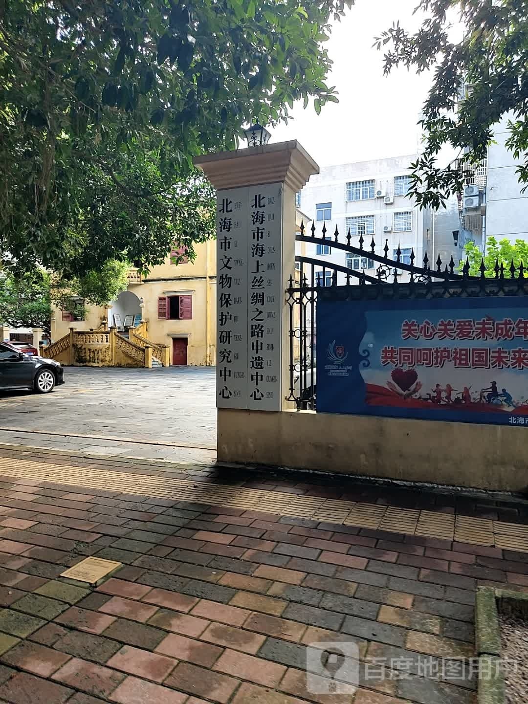 北海市文物保护研究院