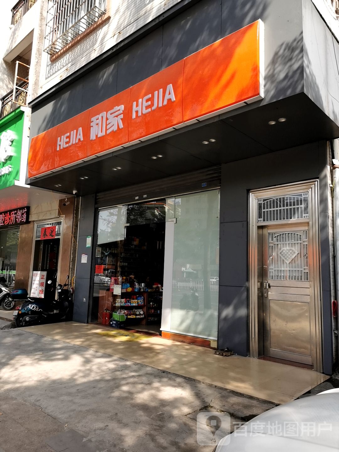 和家(海滨大道中店)