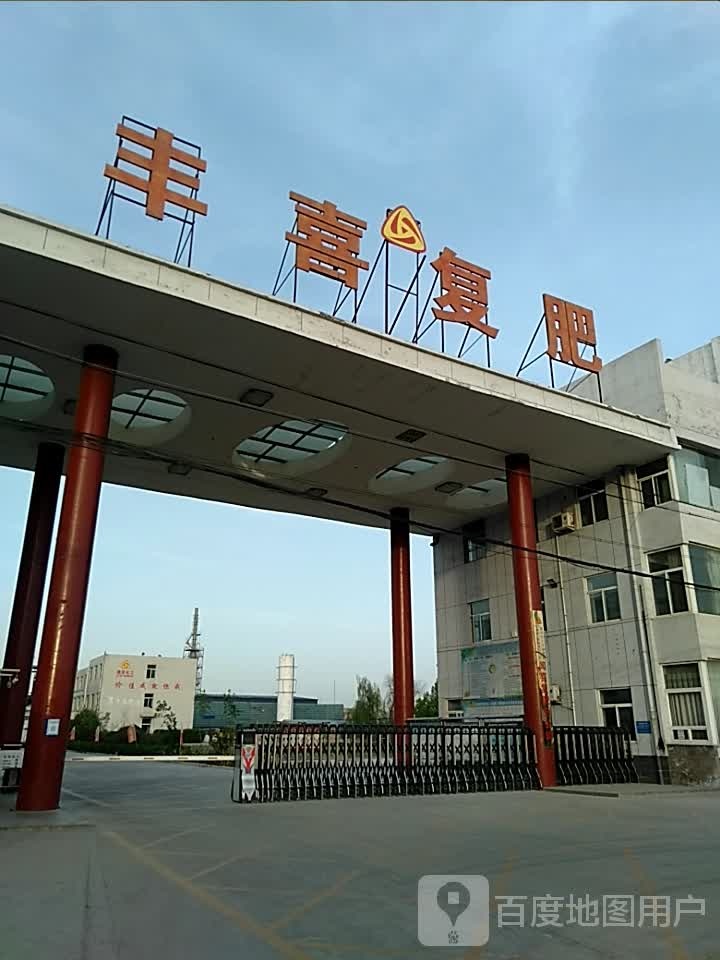 丰喜复肥