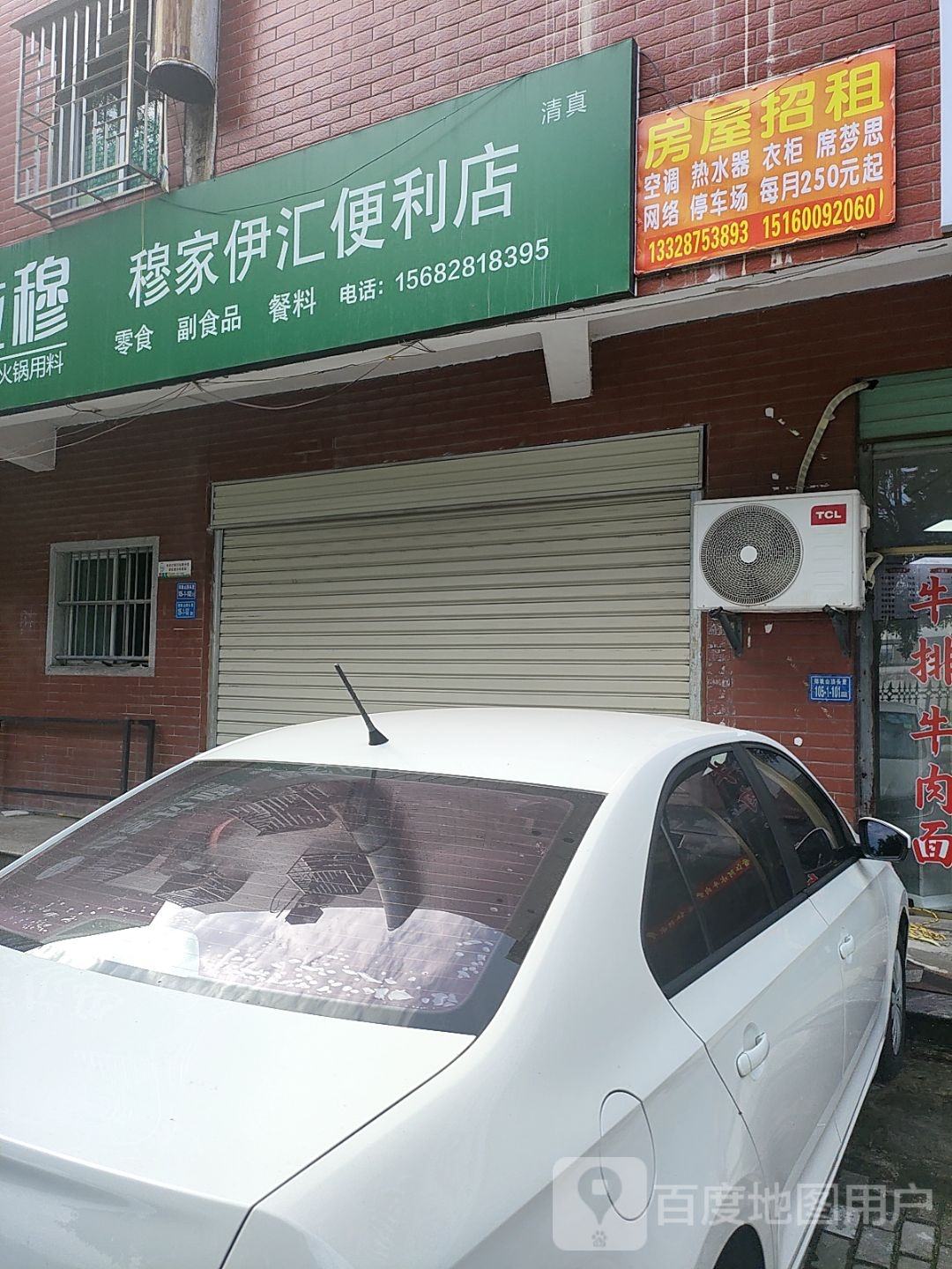 穆家伊汇便利店