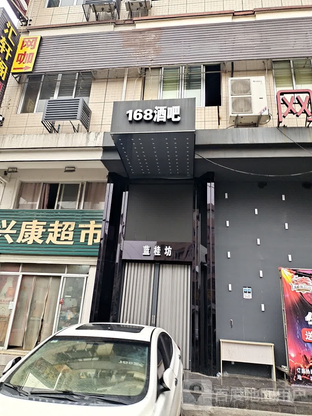 168酒吧(新前店)