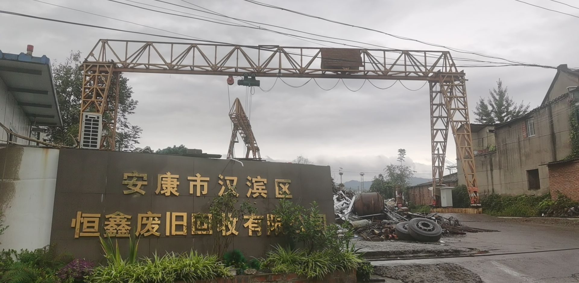 安康市汉滨区恒鑫废旧回收有限公司