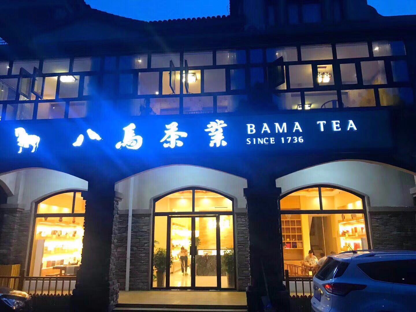 荥阳市豫龙镇八马茶业(荥阳店)