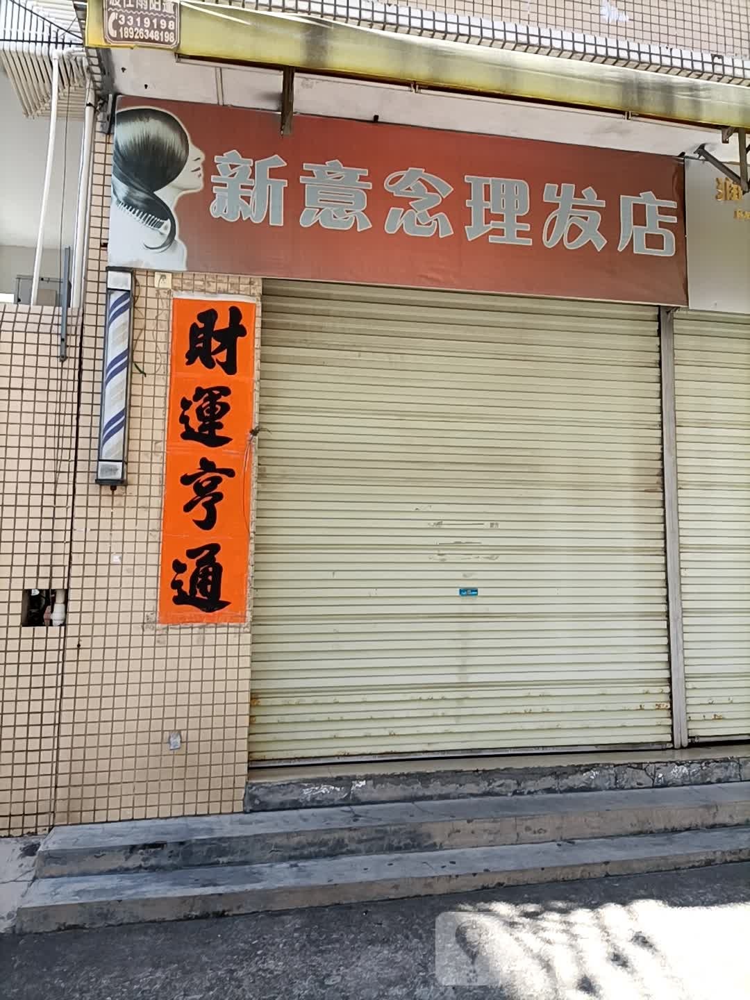 新意念理发店