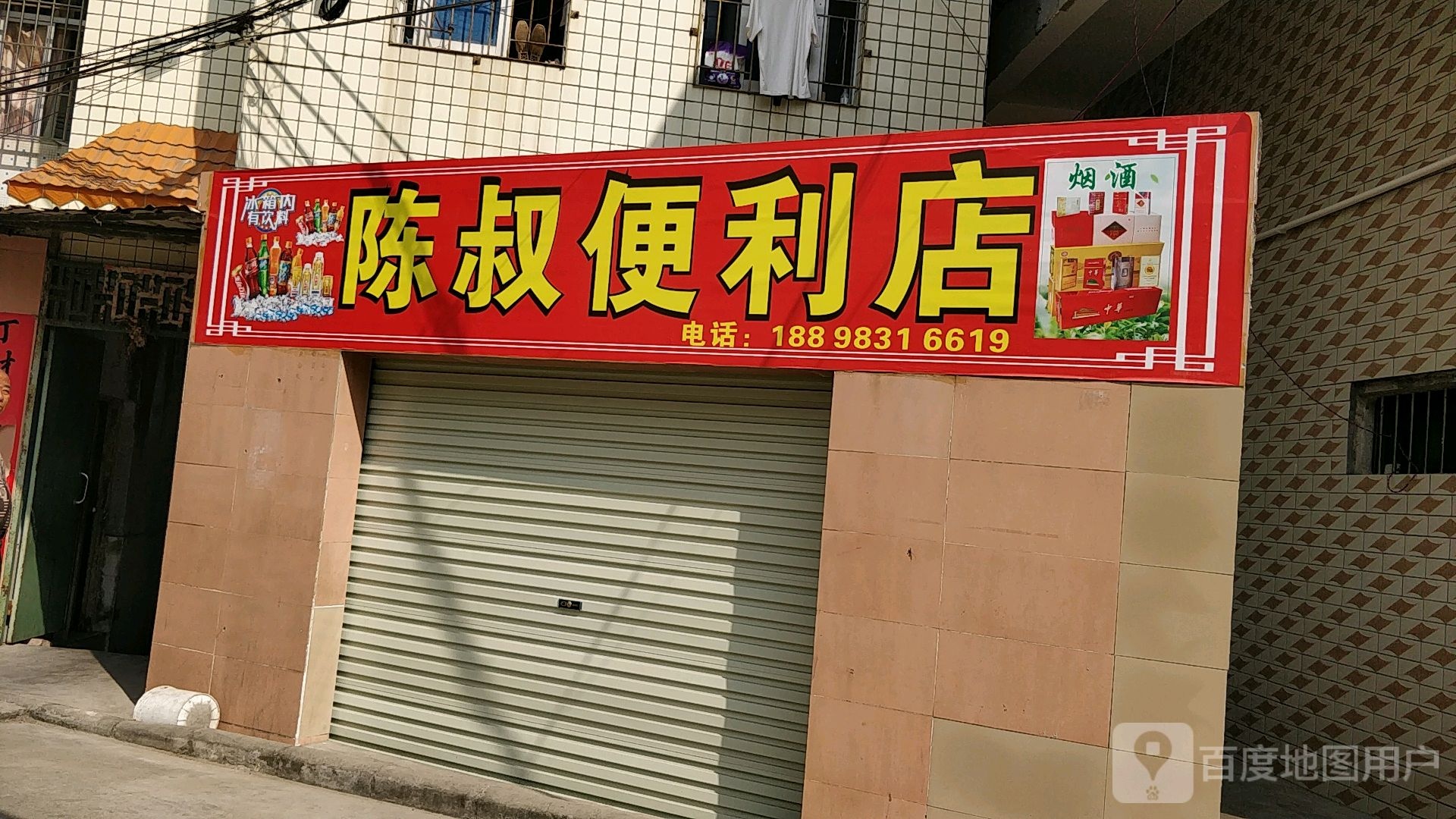 陈叔便利店