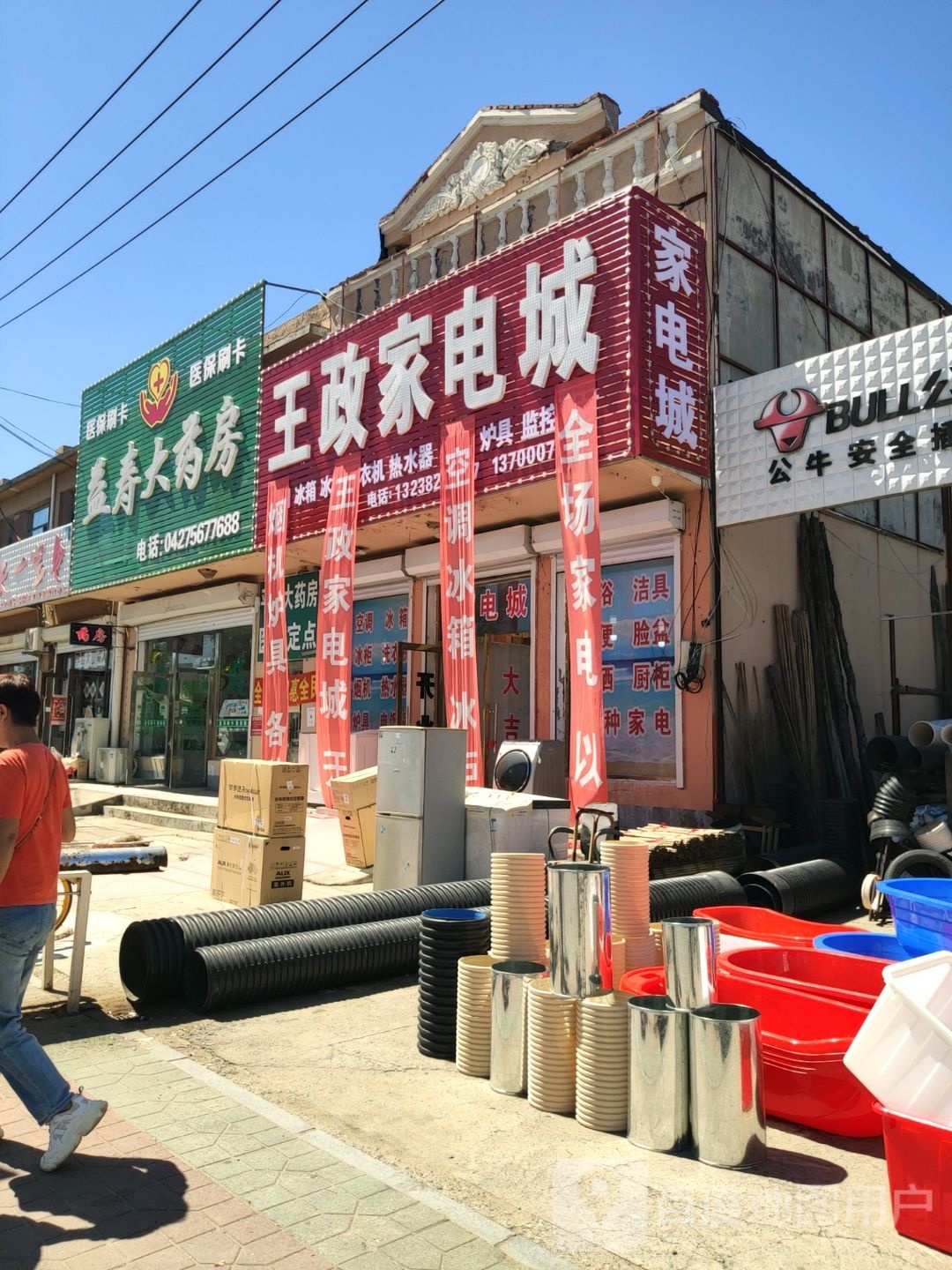 王政家电城