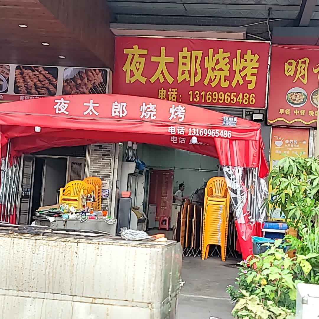 夜太郎烧烤店(罗村商业广场店)