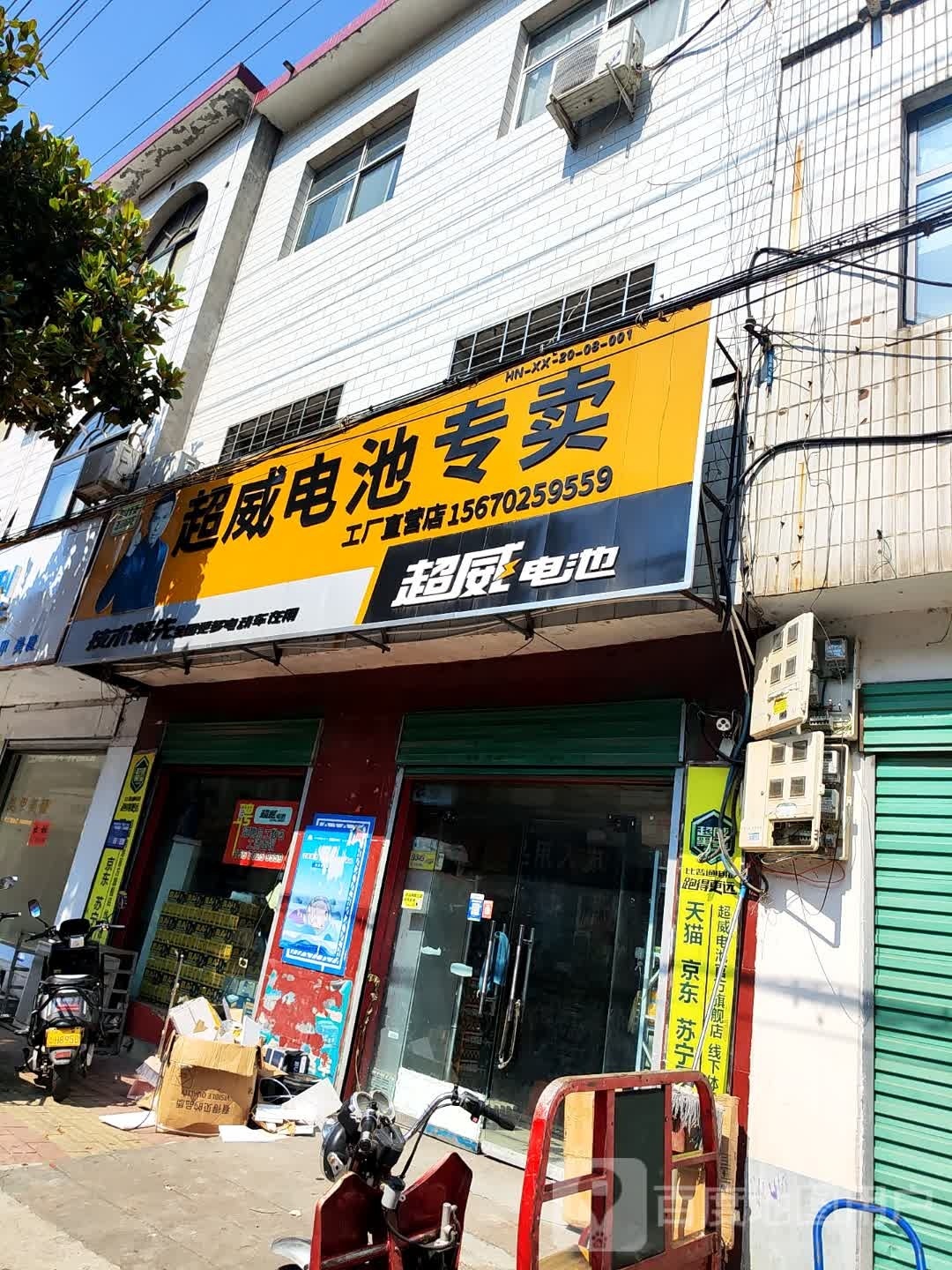 西峡县超威电池(紫金南路店)