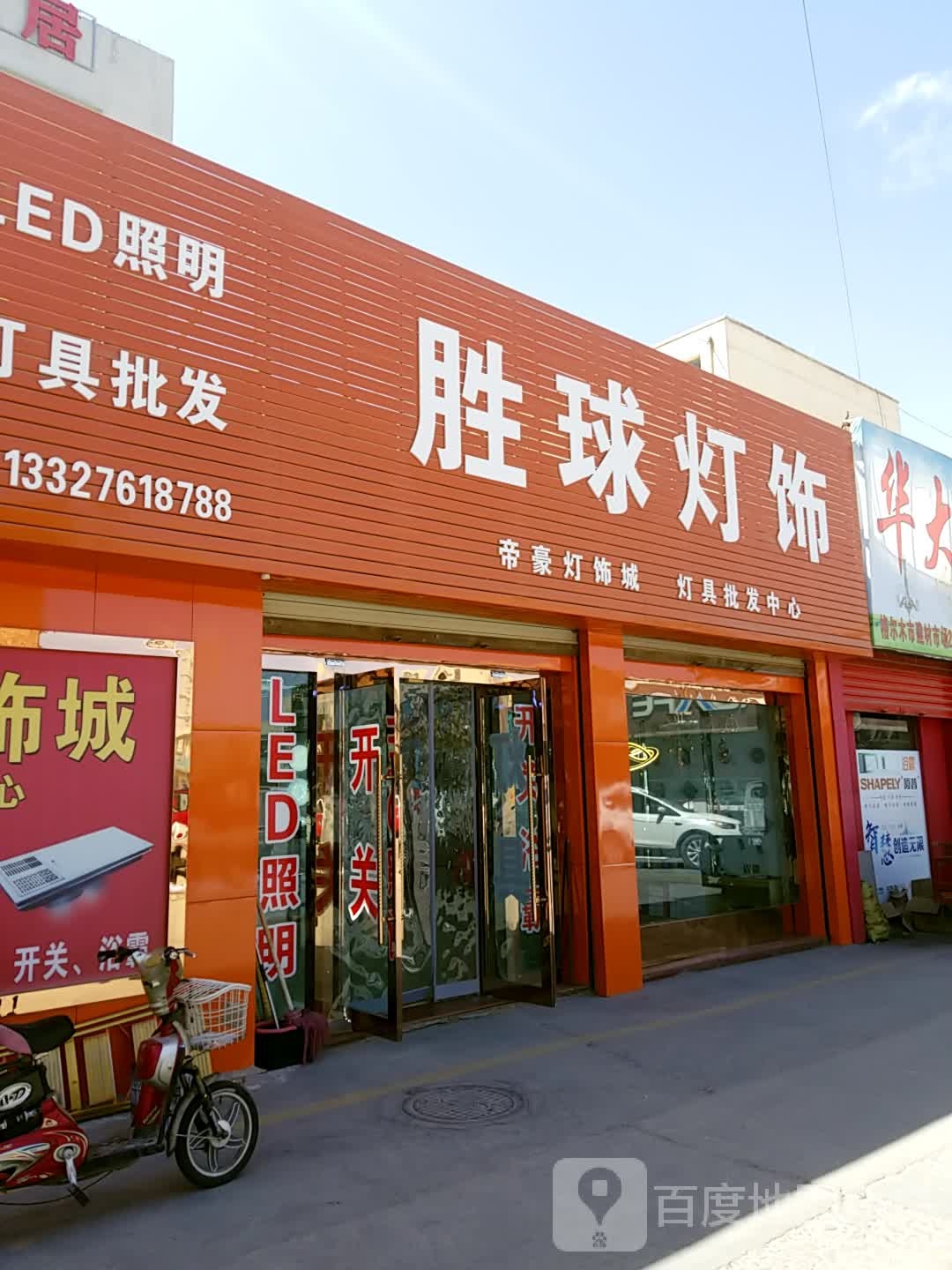 胜球灯饰(格尔木建材机电家具市场店)