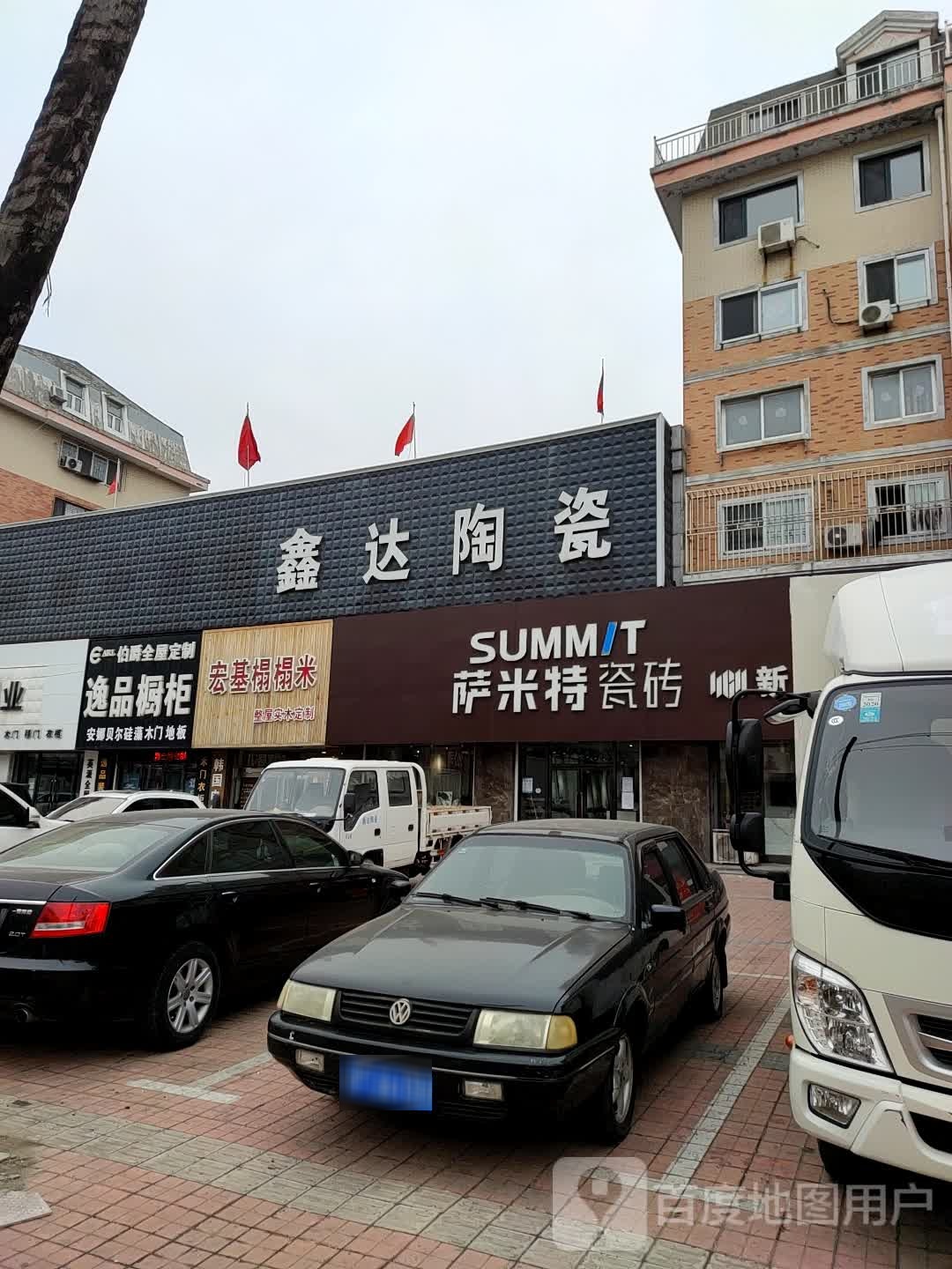 鑫达陶瓷(迎宾西大街店)