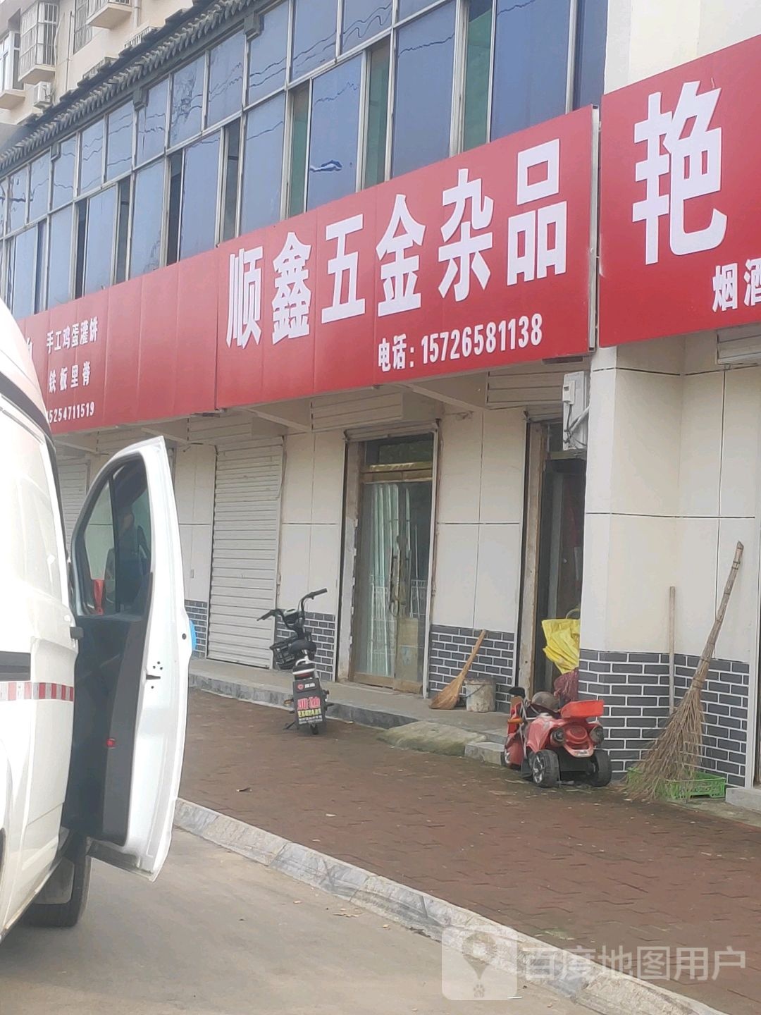 顺鑫五金杂品