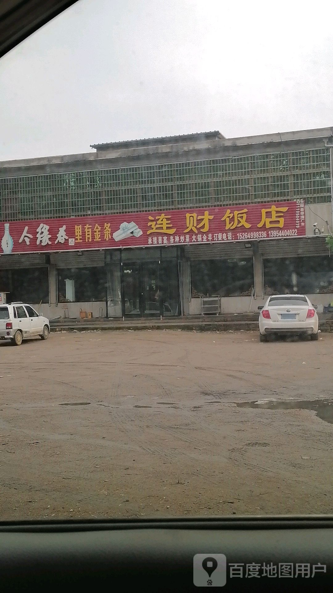 连财饭店