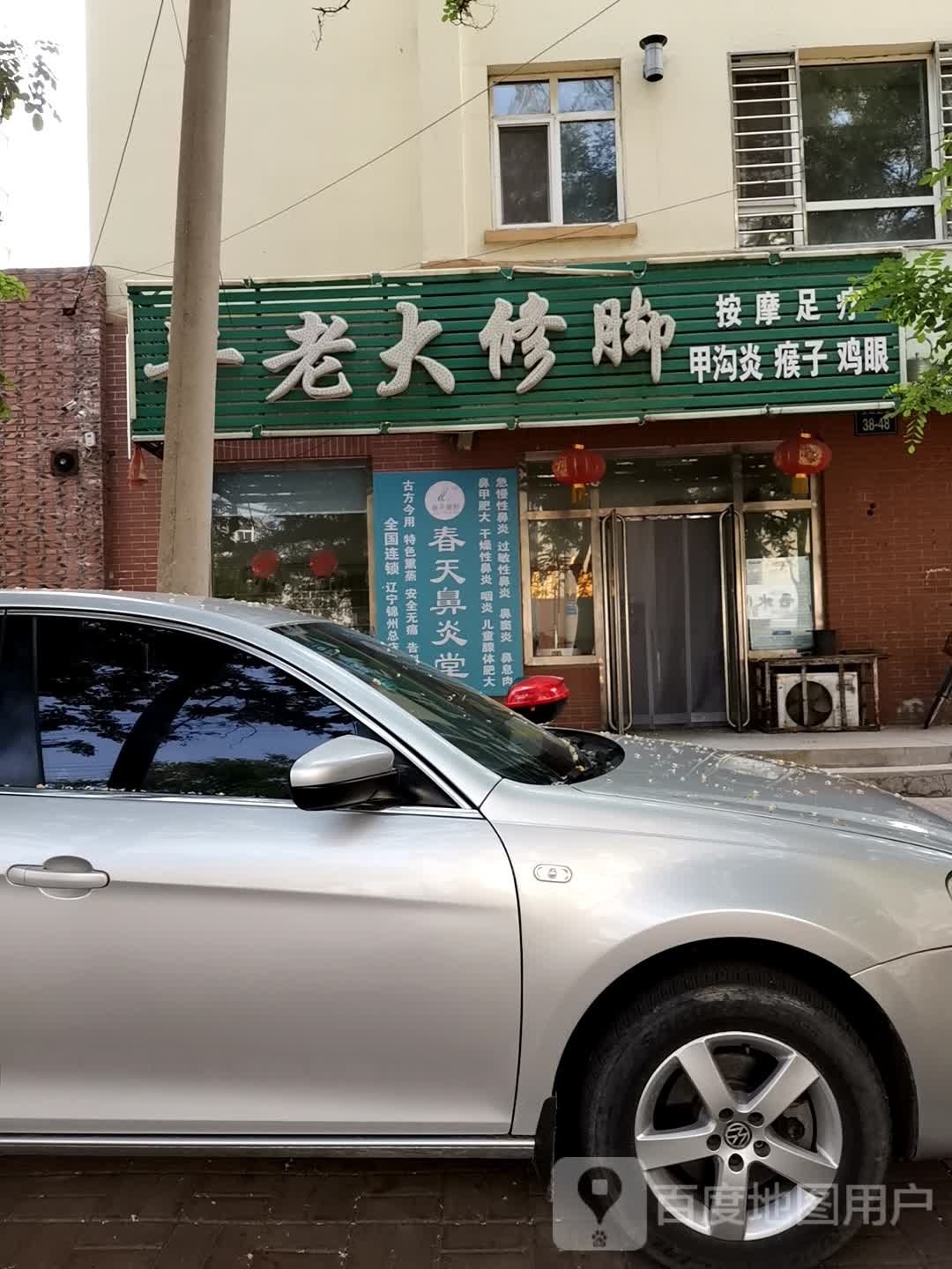 牛老大修脚