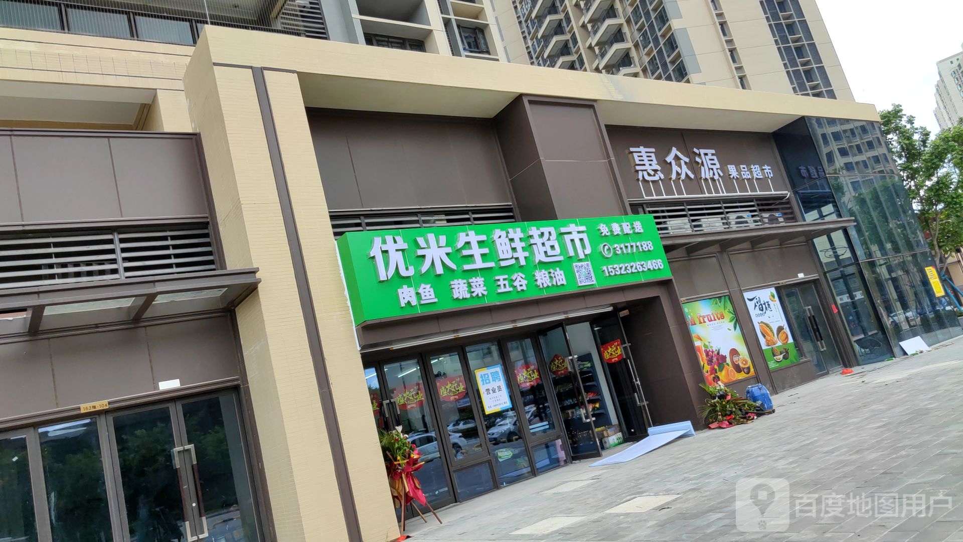 优米生鲜超市