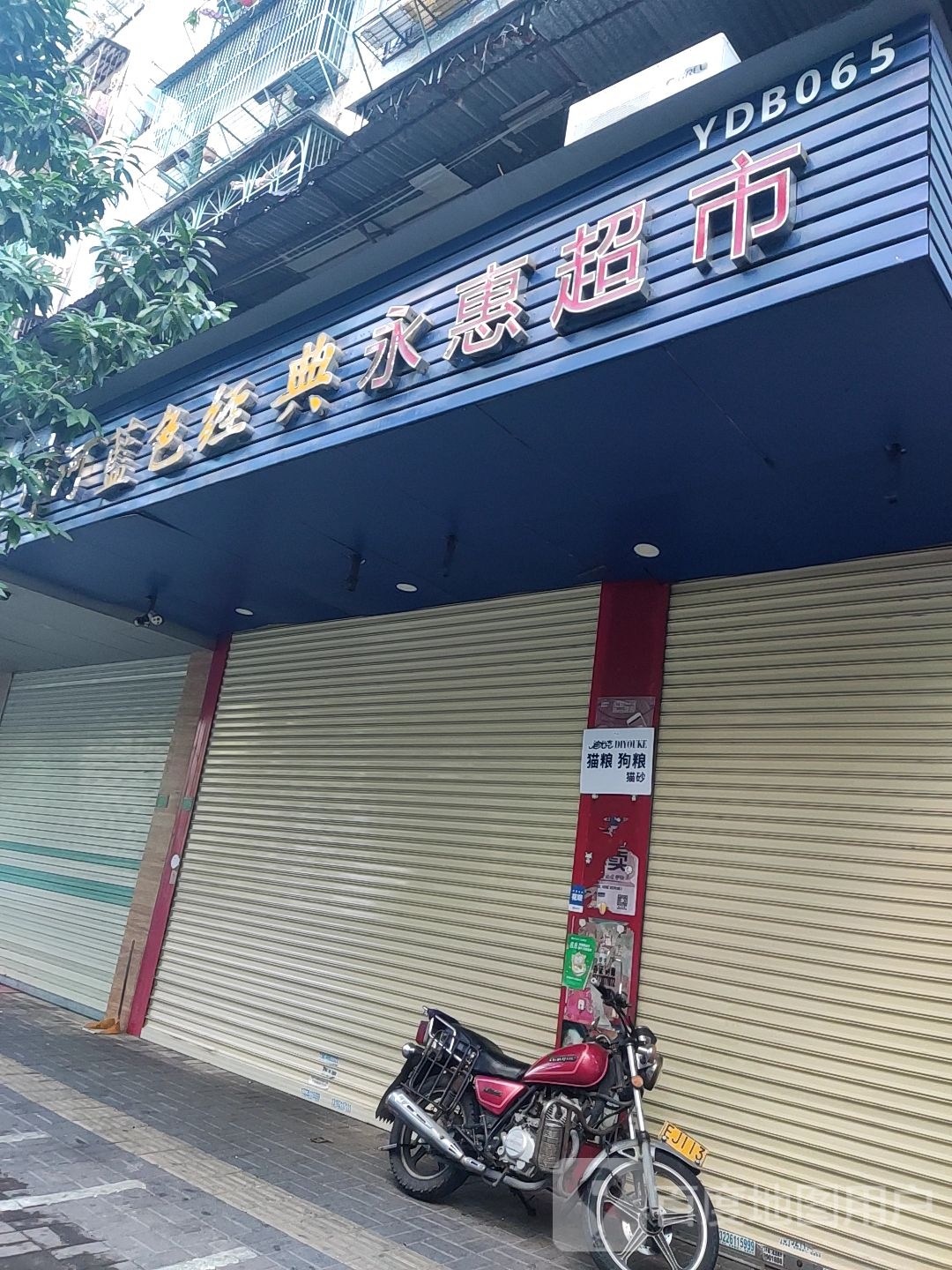 永惠超市(绿茵路店)