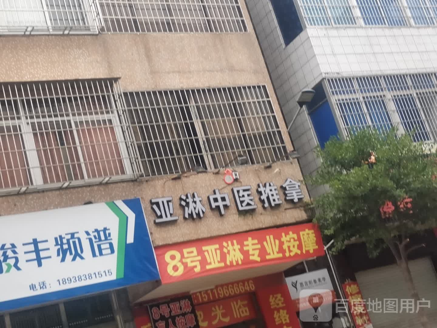 化州市鉴江东路59号亚淋中医推拿
