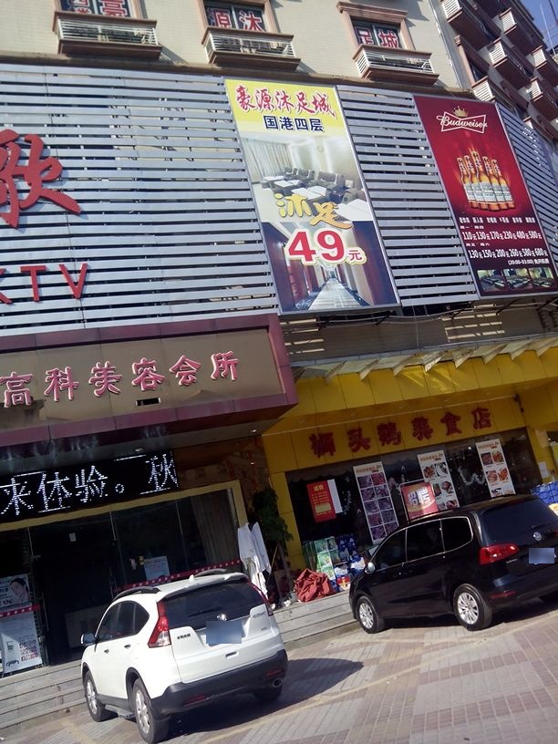 豪源浴足