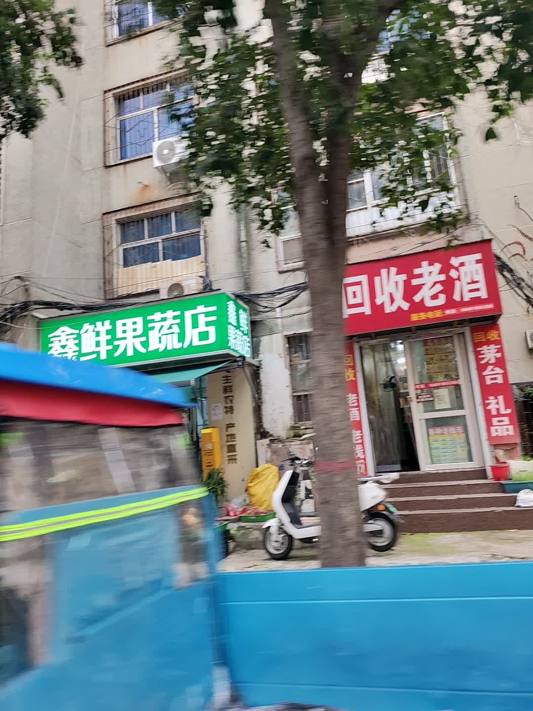 回收老酒