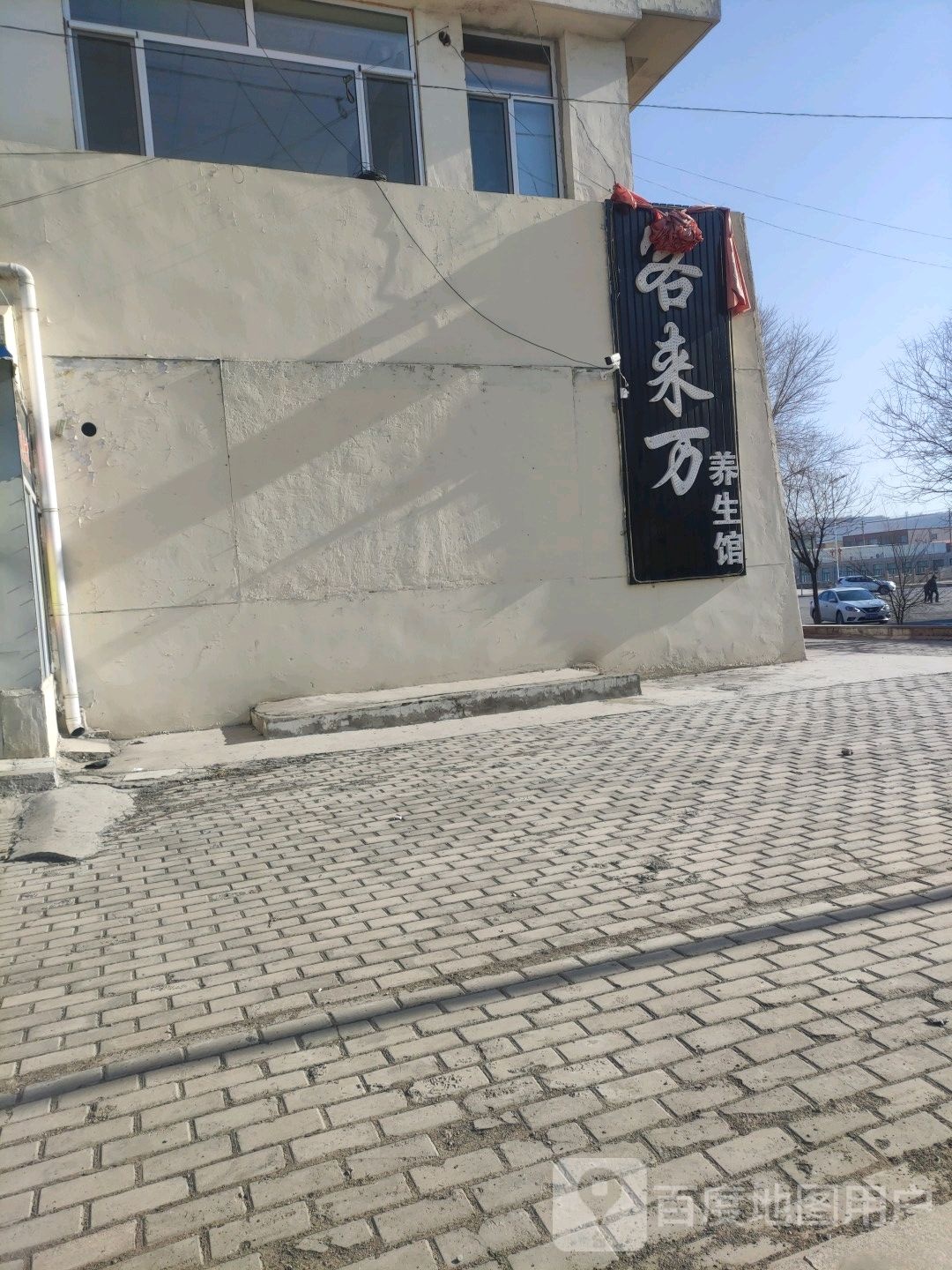客来万养生馆