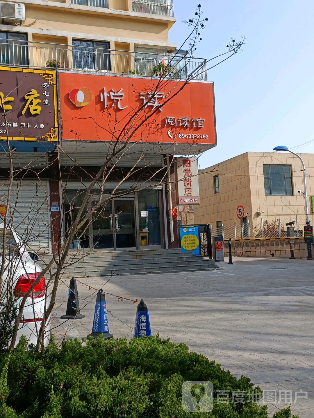 悦读阅读馆