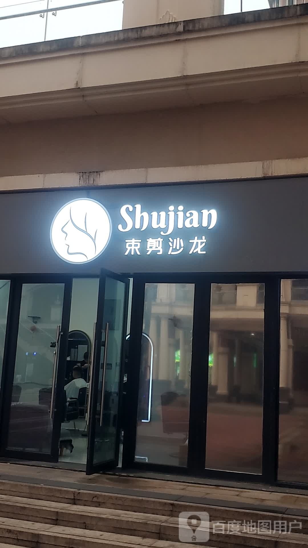 束剪沙龙(经开天虹店)