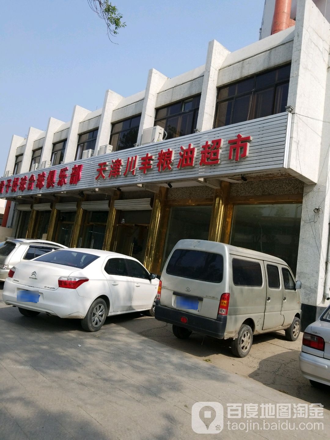 。天津川丰粮油超市