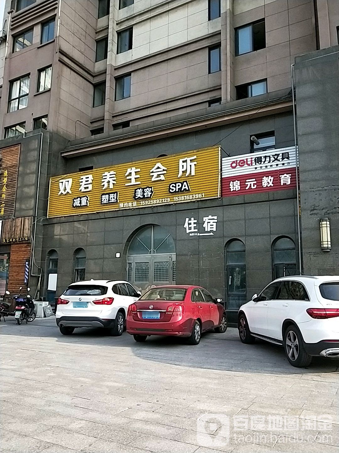 双君养生会所