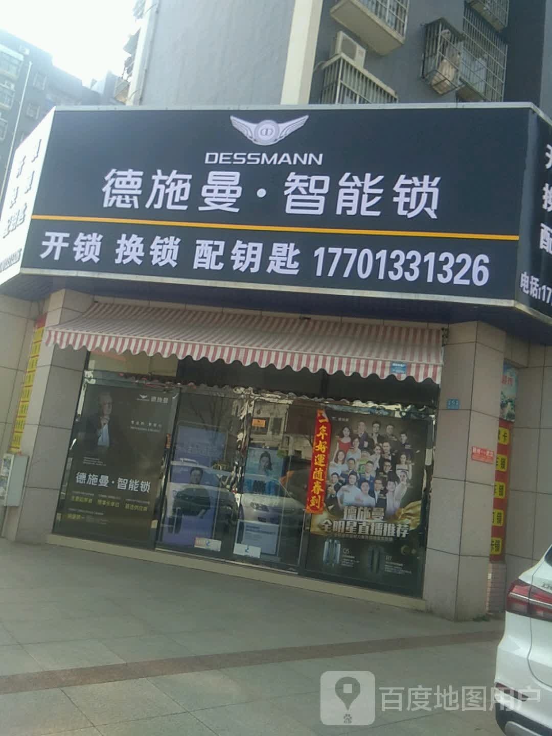 德施曼智能锁开锁(新万基现代城店)