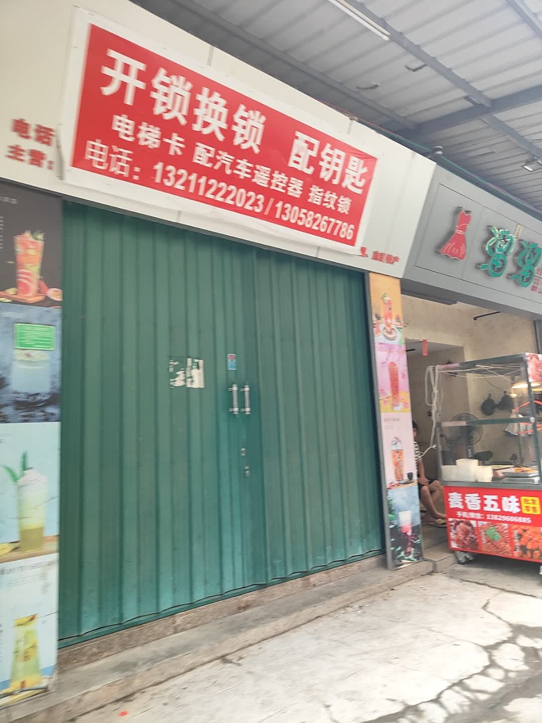 开锁换锁配钥匙