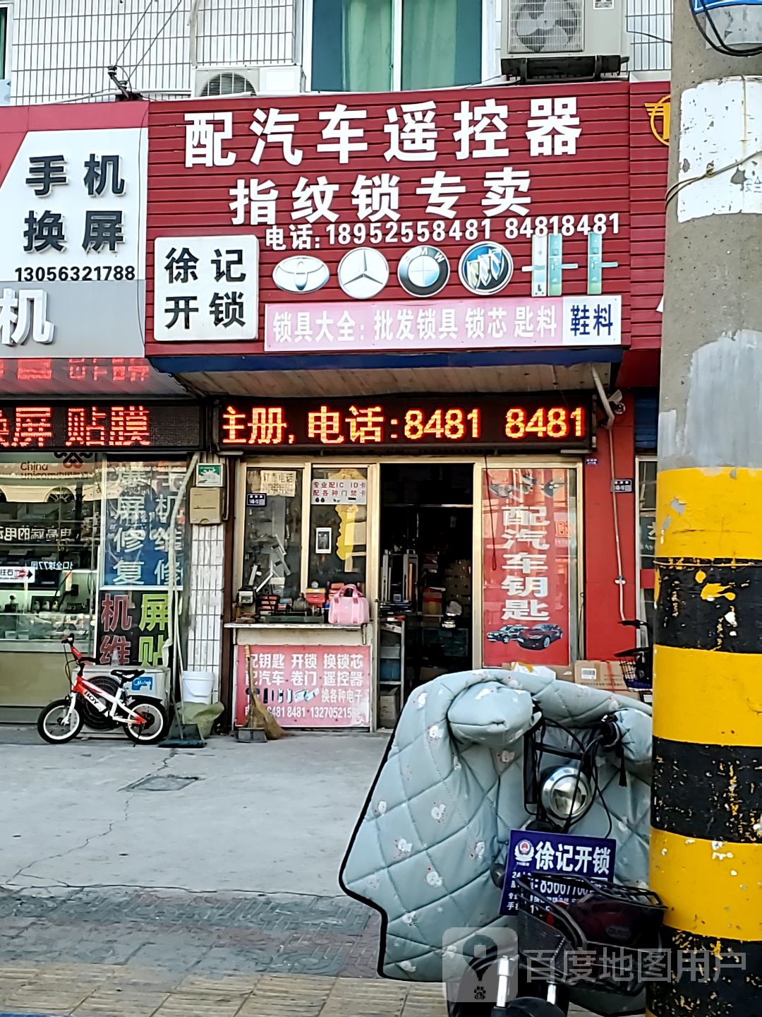 徐记开锁