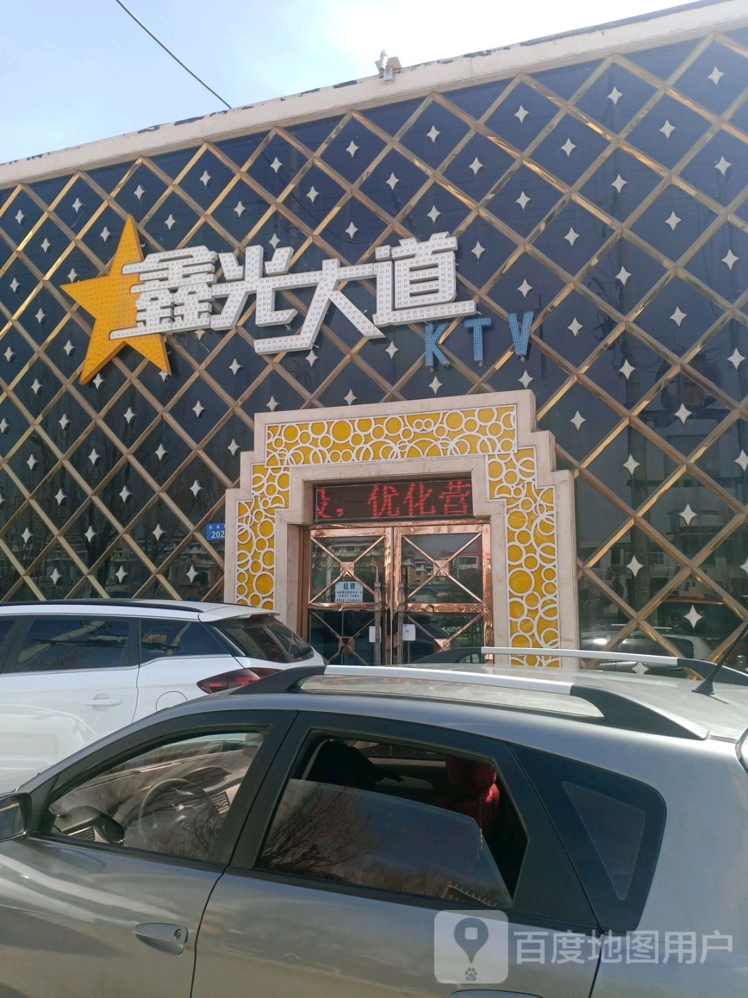 鑫光大道KTV