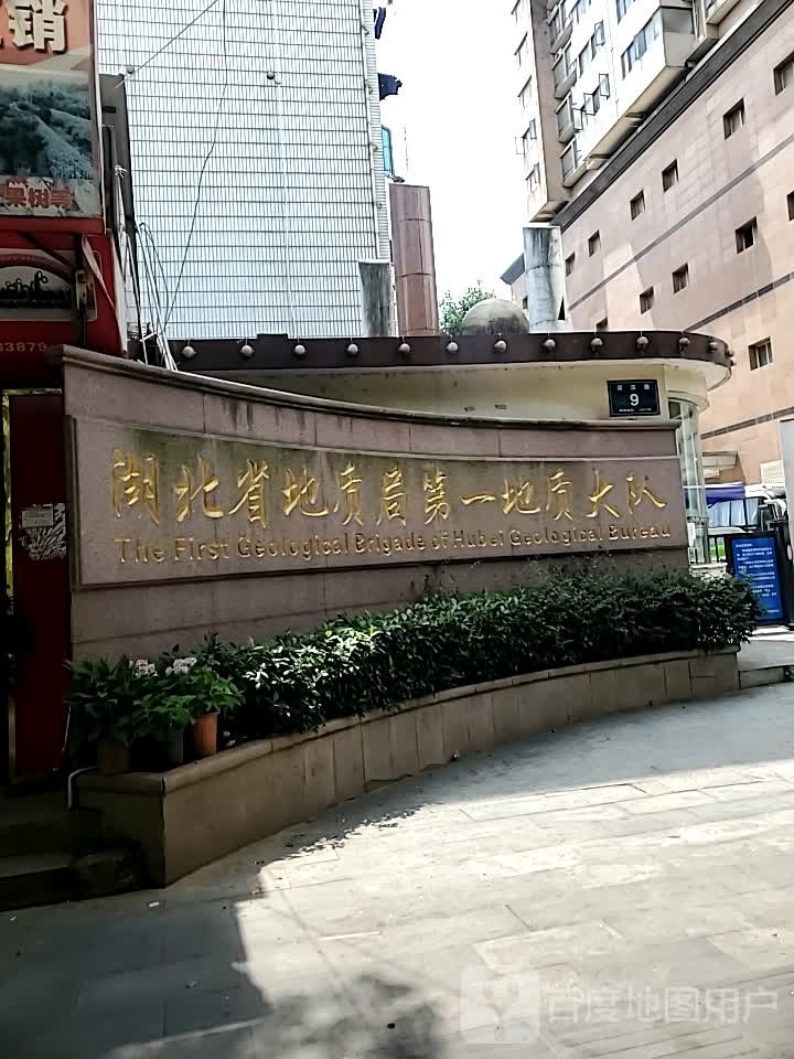 湖北省地质局第一地质大队