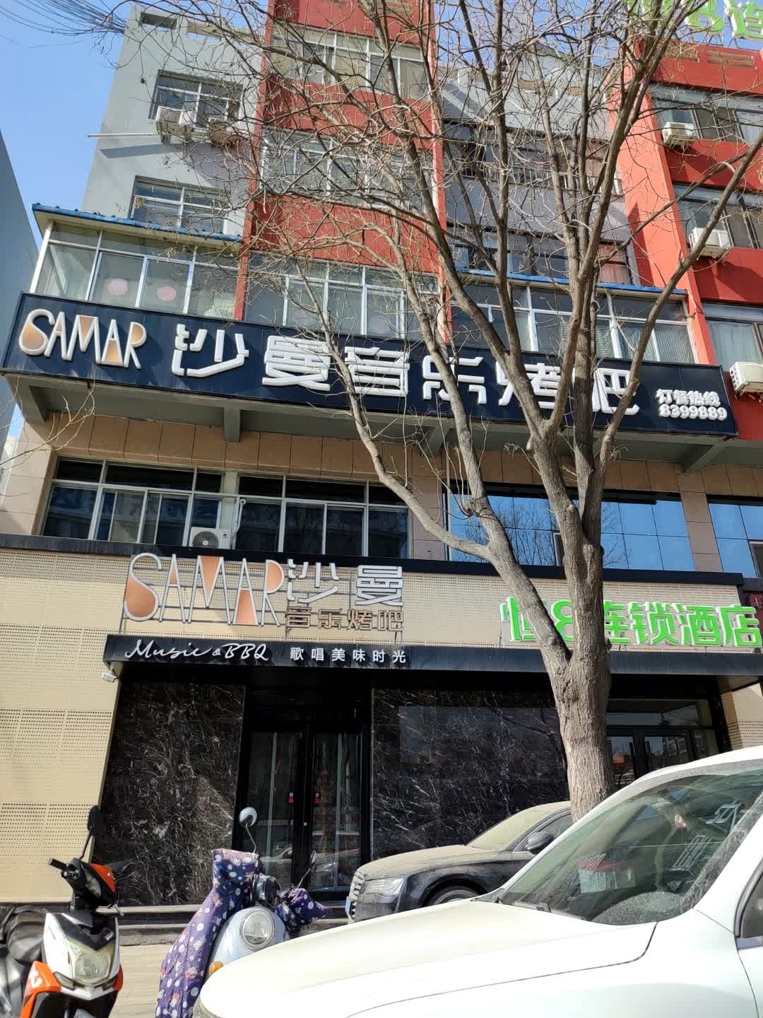 沙曼音乐烤吧