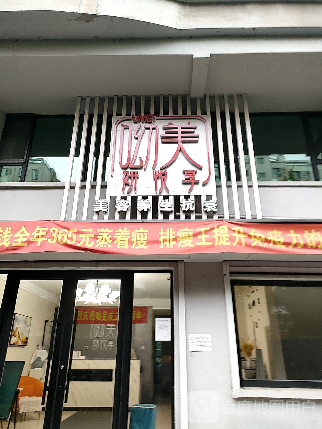 呦美姸悦享美容养生抗衰(向阳花园店)