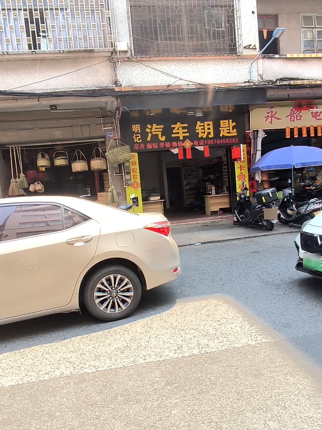 明记汽车钥匙开锁配匙