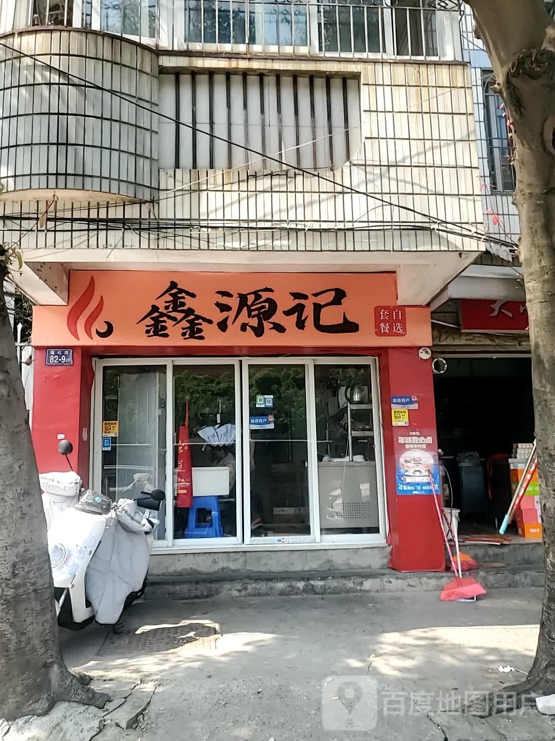 鑫源记套餐(中利花园店)