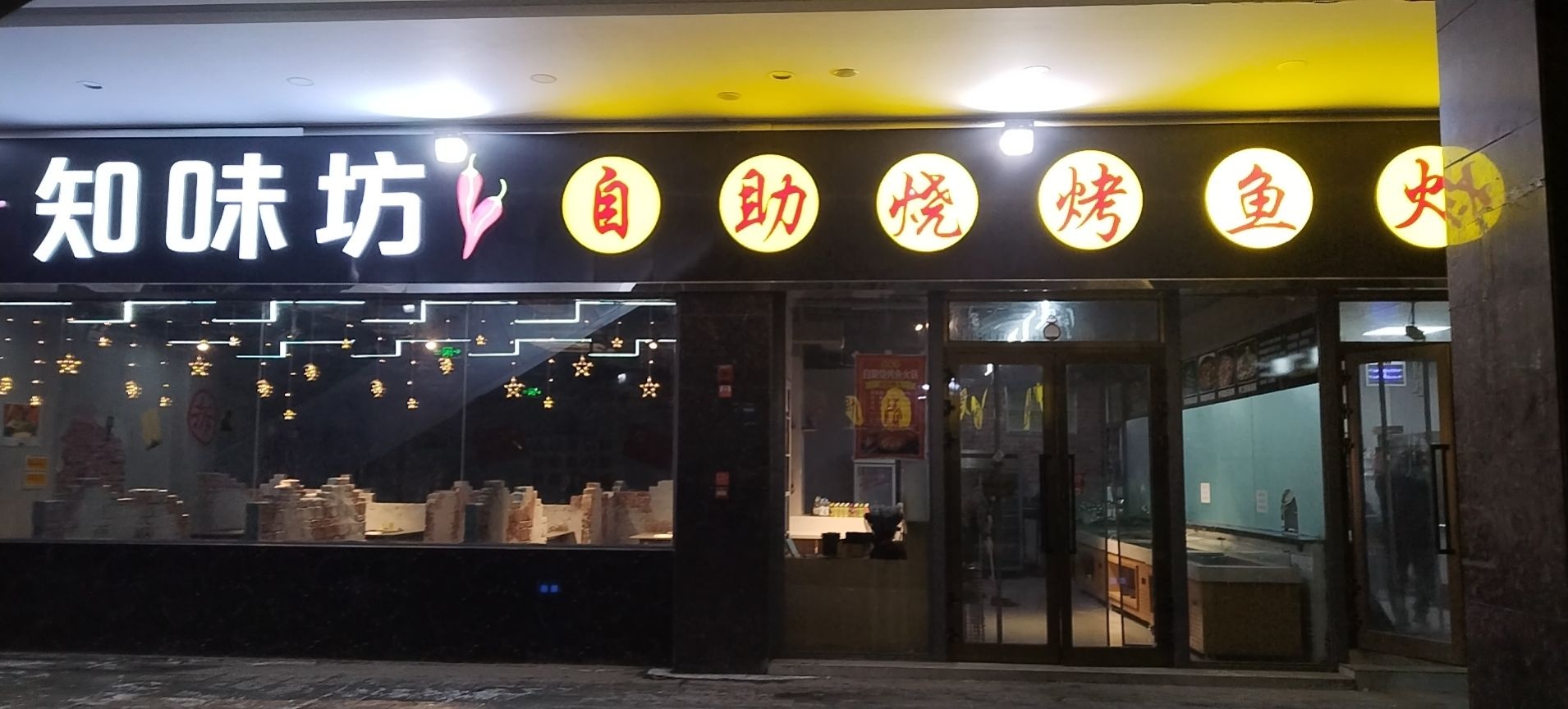 知味坊自助串串火锅(中和广场)