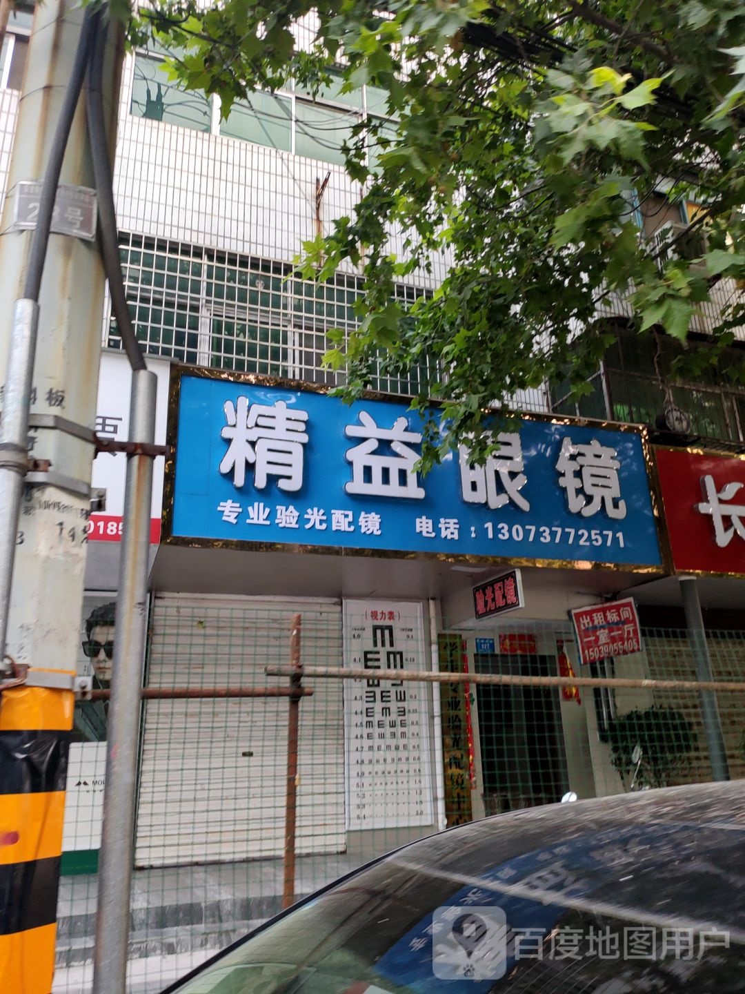 新密市精益眼镜(青屏大街店)