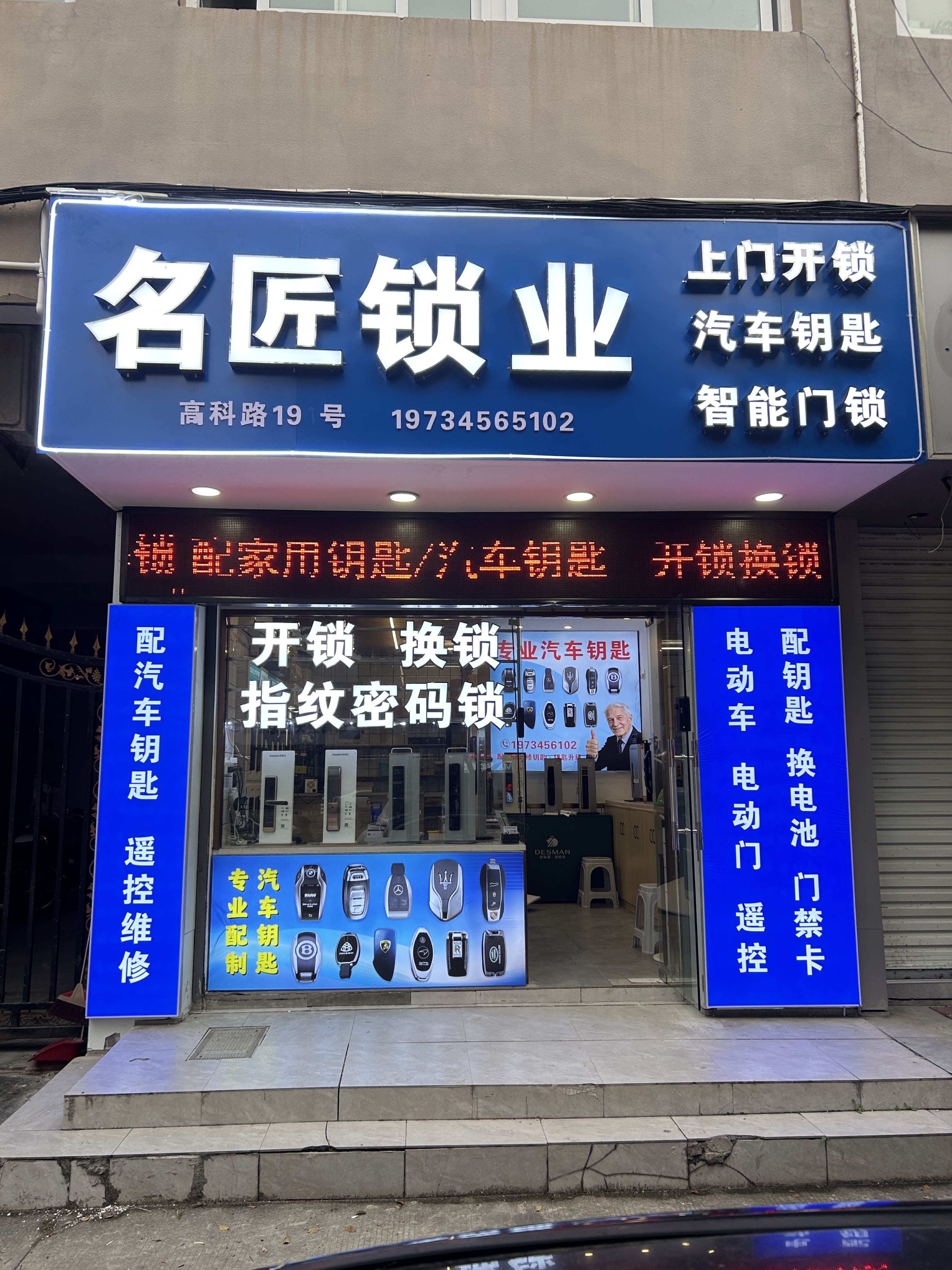 名匠锁业(瓯海店)