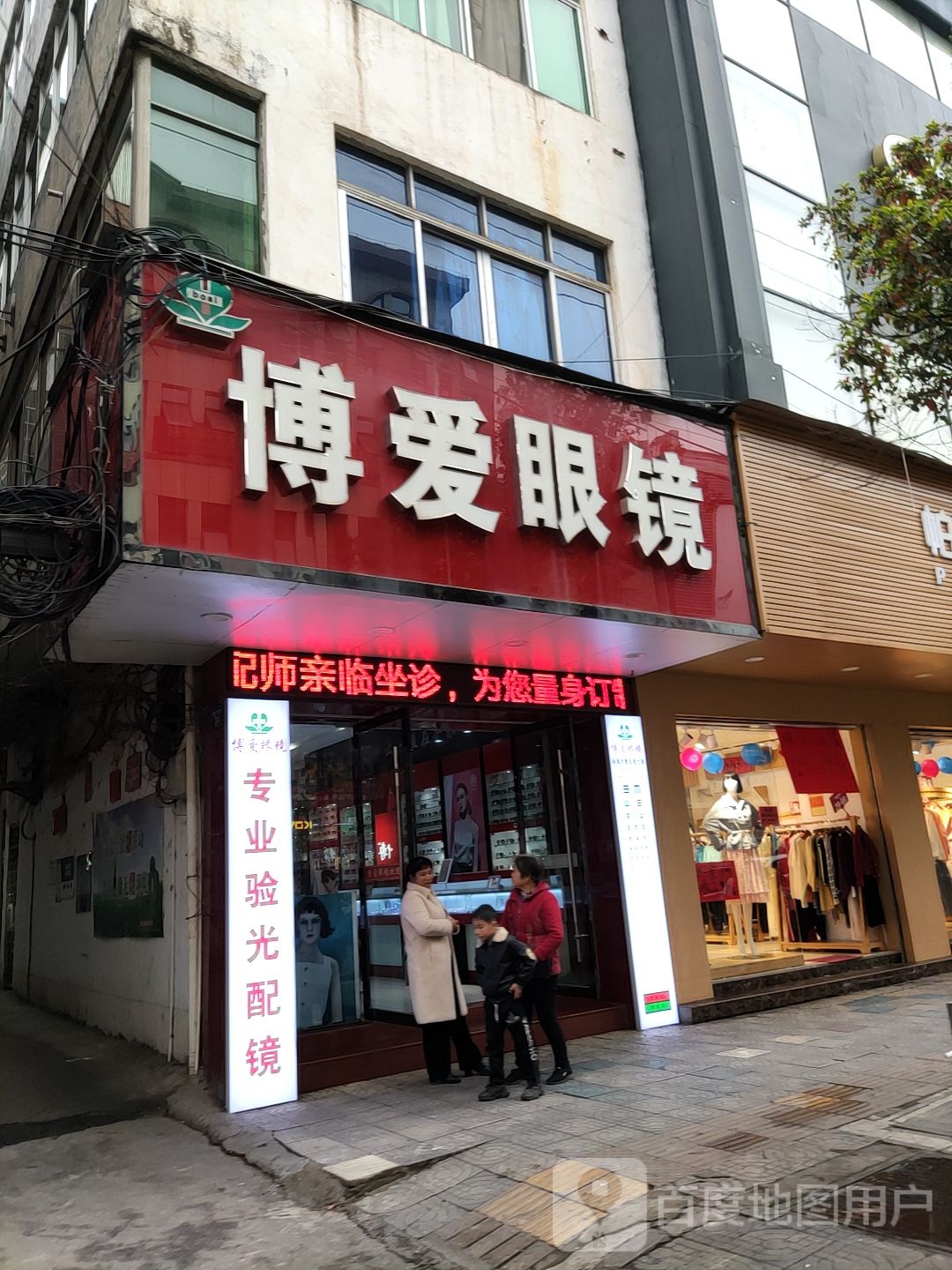 博爱眼镜(蓉江东路店)