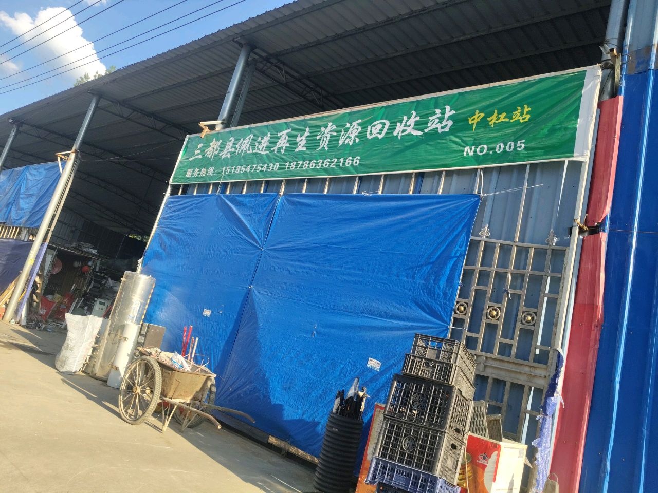 三都县佩进再生资源回收站