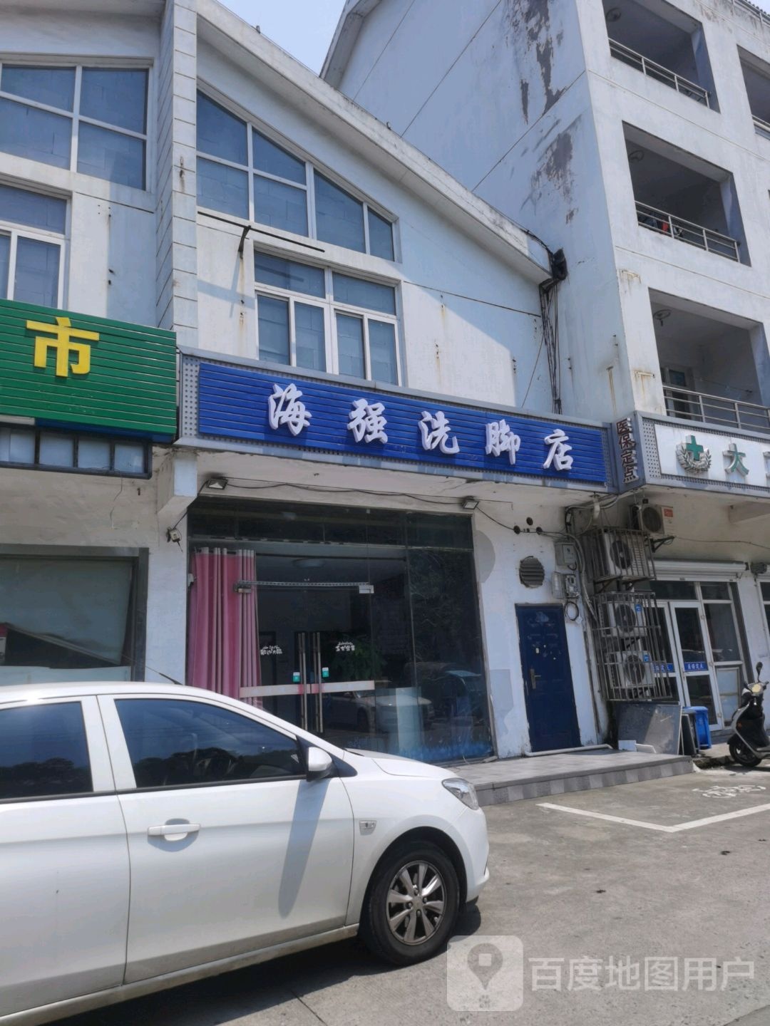 海强洗脚店
