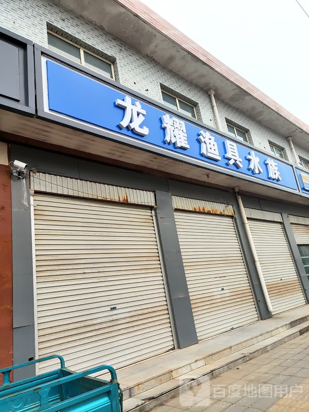 龙耀渔具水族(阳光家园店)