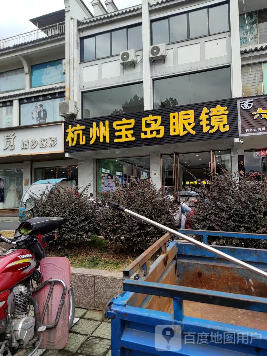 杭州宝岛眼镜(徽州路店)